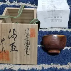 ぴ*よ様 無形文化財　信楽焼　大西忠左作　茶碗 陶器製 木製箱付き 信楽焼 茶碗 大西忠左作 - 中川誠盛堂茶舗