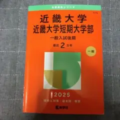 近畿大学・近畿大学短期大学部(一般入試後期)