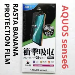 ラスタバナナ AQUOS sense6 衝撃吸収液晶保護フィルム クリア