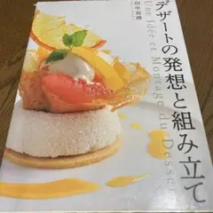 デザートの発想と組み立て