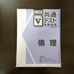 2023-共通テスト実戦問題 パックV 倫理