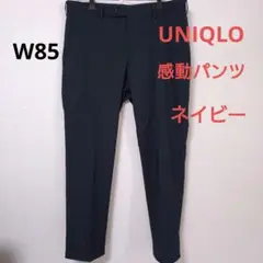 UNIQLO 感動パンツウルトラライト コットンライク ネイビー W85