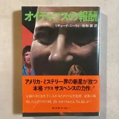 リチャード・ニーリィ オイディプスの報酬 角川文庫 旧カバー版・帯付き