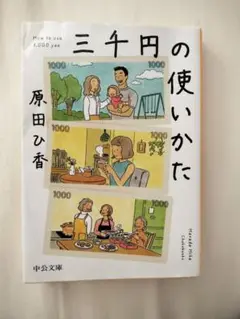 三千円の使いかた 原田ひ香