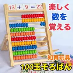 新品　100玉そろばん　知育玩具　子どもそろばん　ひゃく玉　数字カード　算数