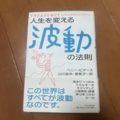 人生を変える波動の法則