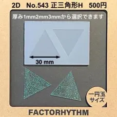 No.543 正三角形H　シリコンモールド　トライアングル　型　レジン