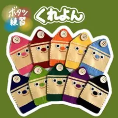 くれよん●ボタン練習●知育玩具●ハンドメイド●モンテッソーリ●フェルト