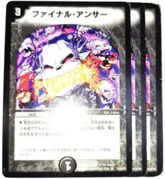 早い者勝ち！　大人気！　デュエルマスターズ　ファイナル・アンサー　R　3枚　初版
