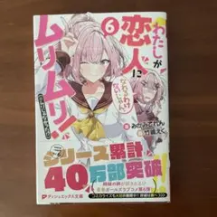 わたしが恋人になれるわけないじゃん、ムリムリ!(※ムリじゃなかった!?) 6