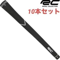 【新品】10本ロイヤルコレクションRC ラバーグリップ ブラック バックライン無