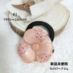 flフラヴィエールナバロ 新品カメリアモチーフヘアゴム フランス製インポート