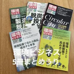 環境ビジネス　5冊まとめ売り