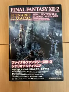 ファイナルファンタジー13 シナリオアルティマニア