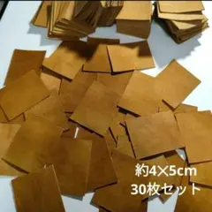在2【ハギレ9】4×5cm 30枚セット 本革 シープスエード