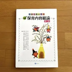 実践を創造する 演習・保育内容総論　教科書　保育士　短大　豊田和子　みらい