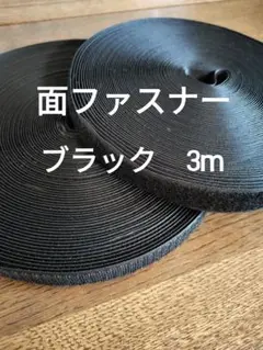 面ファスナー ブラック 3m