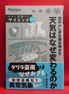 本当に感動する サイエンス超入門! 空の不思議を解き明かす 天気はなぜ変わるのか