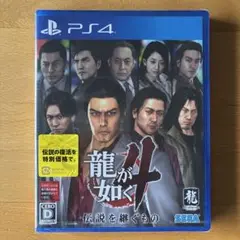 【新品未開封】龍が如く4 伝説を継ぐもの PS4