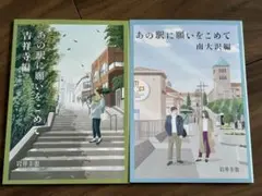 あの駅に願いをこめて　吉祥寺編　南大沢編　２冊セット