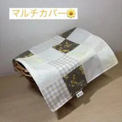 ハンドメイド　マルチカバー　パッチワーク　マルチクロス　かごカバー　かけカバー