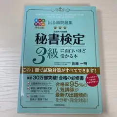 秘書検定 3級に面白いほど受かる本