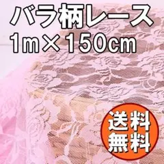送料無料 バラ柄 レース 生地 ピンク 長さ1m カラー カーテン 刺繍 G64
