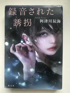 録音された誘惑 阿津川辰海