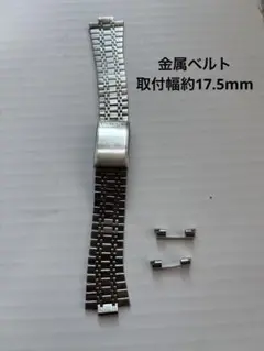 腕時計　金属ベルト　取付幅17.5mm