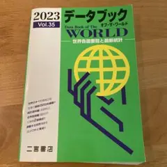 データブック オブ・ザ・ワールド Vol.35 2023年