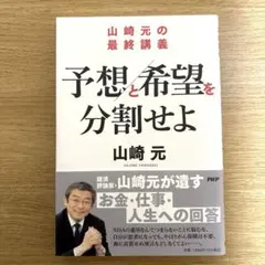 山崎元の最終講義 予想と希望を分割せよ
