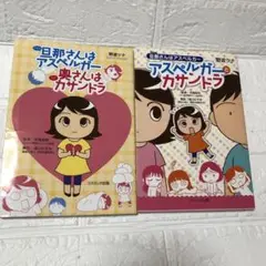 最終価格‼️旦那さんはアスペルガー 奥さんはカサンドラ　野波ツナ