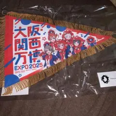 ラブライブ　大阪万博　ミャクミャクコラボ　ペナント