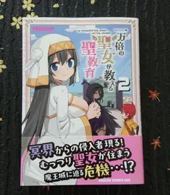 一万倍の聖女が教える聖教育 2