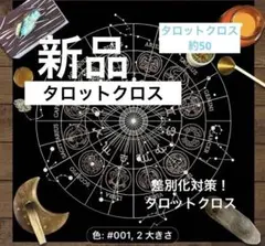 新品‼️差別化対策に！タロットクロス柄星座柄タロット50cm