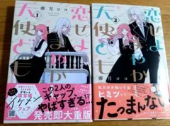 恋せよまやかし天使ども　1巻2巻 2冊セット　帯付き