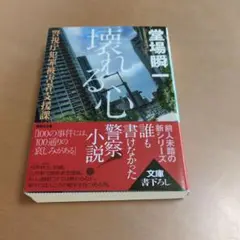 堂場瞬一 壊れる心