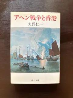 中公文庫 アヘン戦争と香港 矢野仁一 中央公論