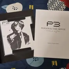 劇場版　ペルソナ3　完全生産限定版　特典　色紙　朗読劇台本