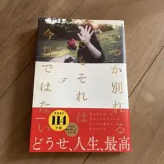 いつか別れるそれは今日ではない
