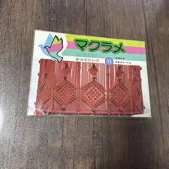 マクラメ 手づくりシリーズ 11