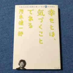 幸せとは、気づくことである
