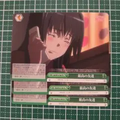 ヴァイスシュヴァルツ 最高の友達