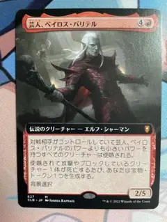 MTG 芸人、ベイロス・バリテル　日本語 拡張アート
