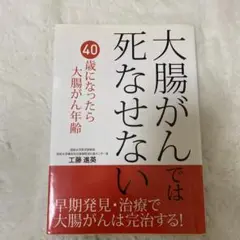 大腸がんでは死なせない 早期発見・治療で大腸がんは完治する!