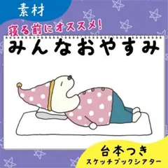【素材】みんなおやすみ｜スケッチブックシアター10