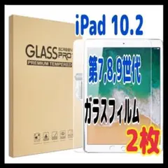 2枚　iPad ガラスフィルム 第7,8,9世代 10.2インチ 高透明 強化