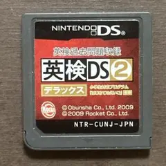 英検DS2 デラックス　ニンテンドーDSソフト
