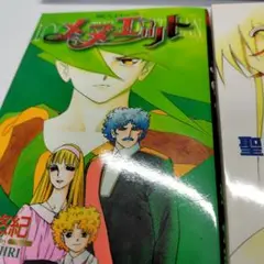 超人ロック 　メヌエット　天空の魔法士　二冊セット