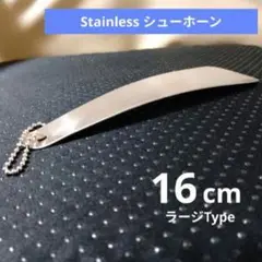 （新品）靴べら：ラージタイプ：丁度良い靴べら：Qualityサイズ　✱送料無料